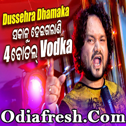 ଆଜିସକାଳୁ ହେଇଗଲାଣି ଚାର Bottle Vodka (Humane Sagar)